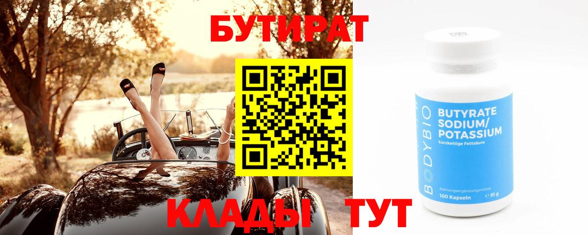 Бутират 99% Выборг